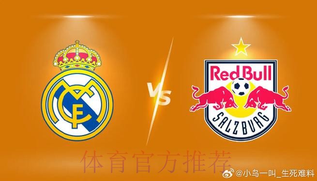 皇家馬德里 對 薩爾斯堡 皇家馬德里 對 薩爾斯堡