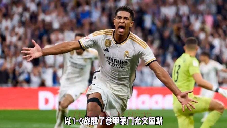 皇马1-0尤文送后者7场不胜 贝林制胜DV9失单刀